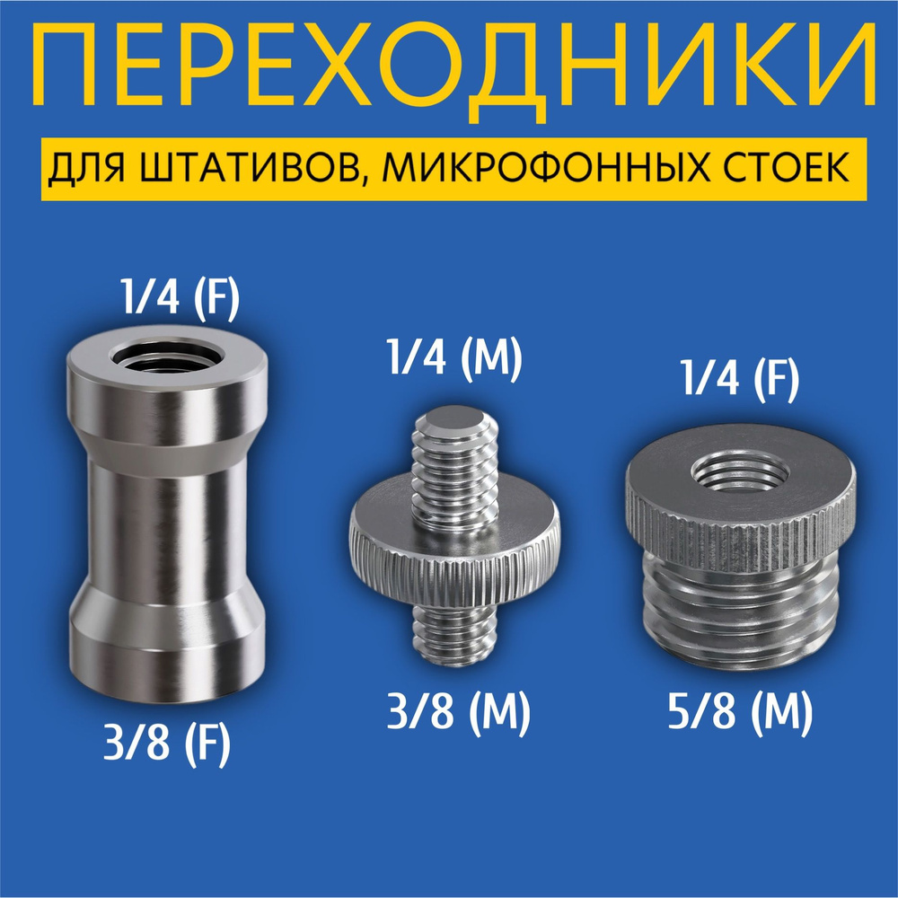 Комплект переходников для штатива, микрофонных стоек и фототехники, адаптер 1/4, 3/8, 5/8  #1