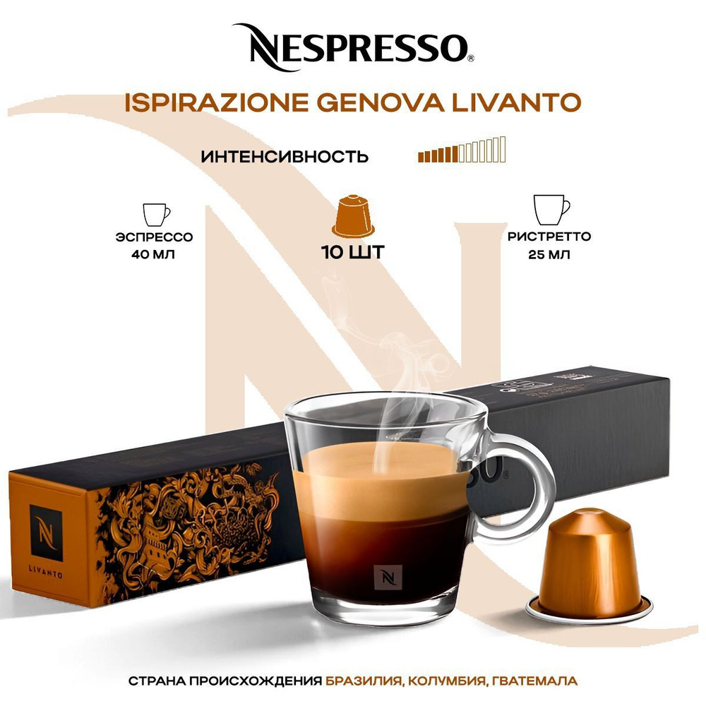 Кофе в капсулах Nespresso Genova Livanto 10 капсул #1