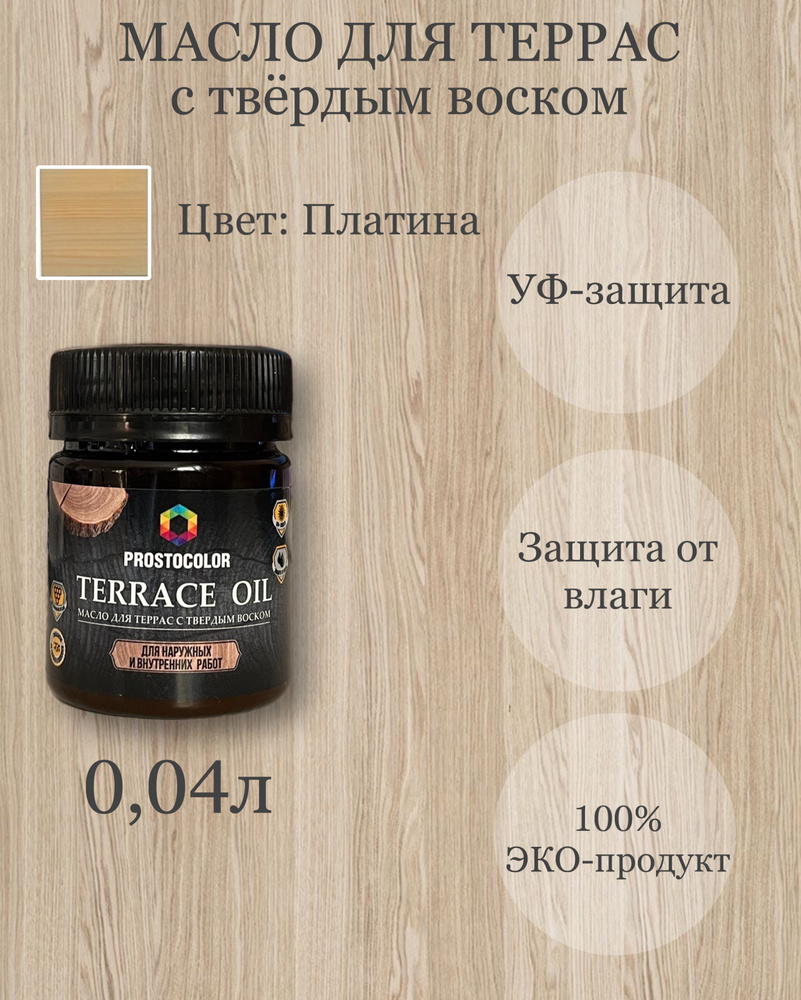 Масло для террас с твердым воском TERRACE OIL ПРОБНИК 0,04л, цвет: Платина  #1