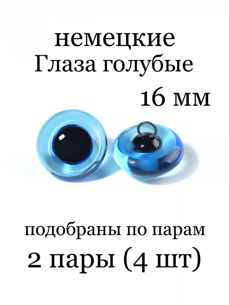 Стеклянные глаза голубые прозрачные для игрушек на петле (Германия) - 16 мм 2 пары (4 шт)  #1