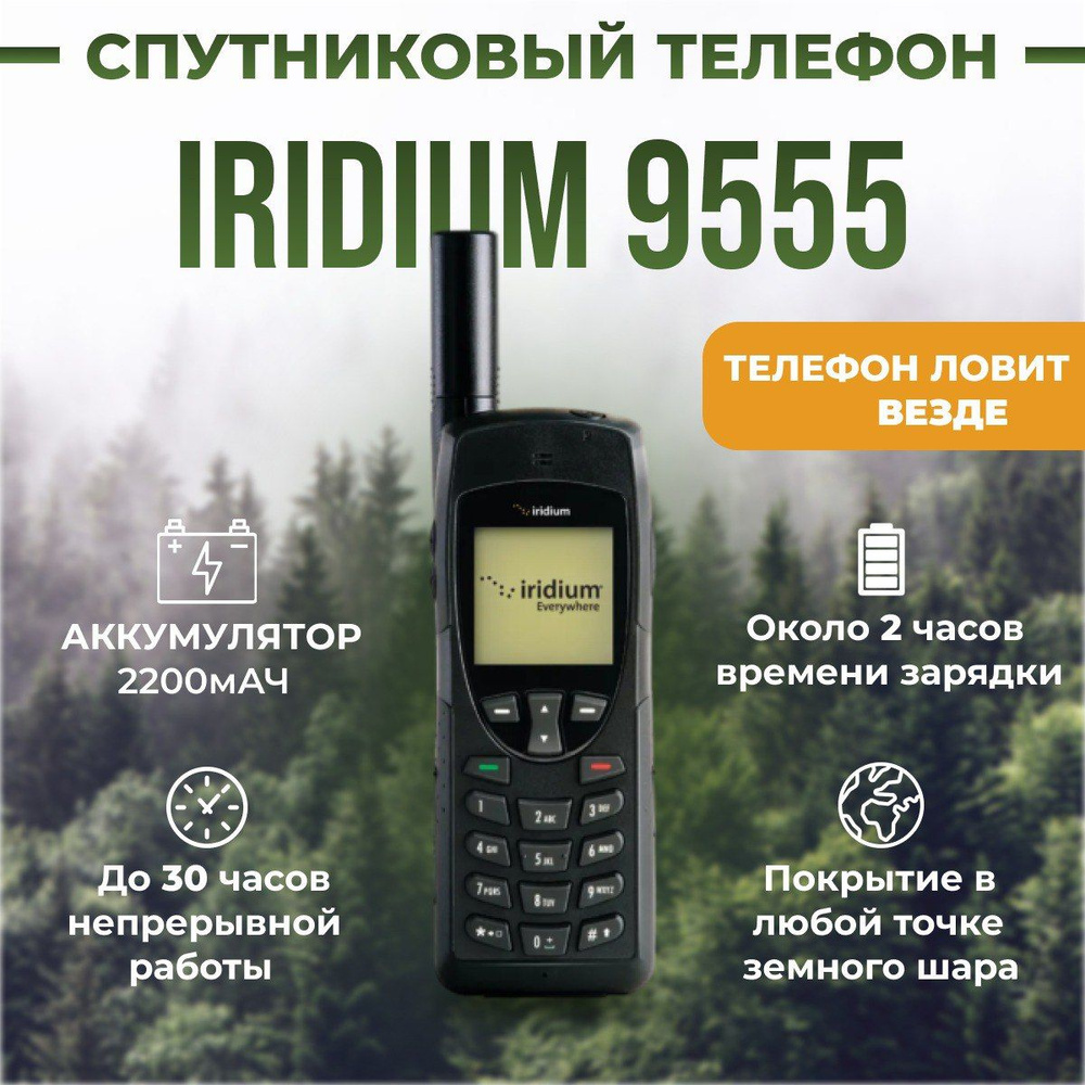 Спутниковый телефон Iridium 9555