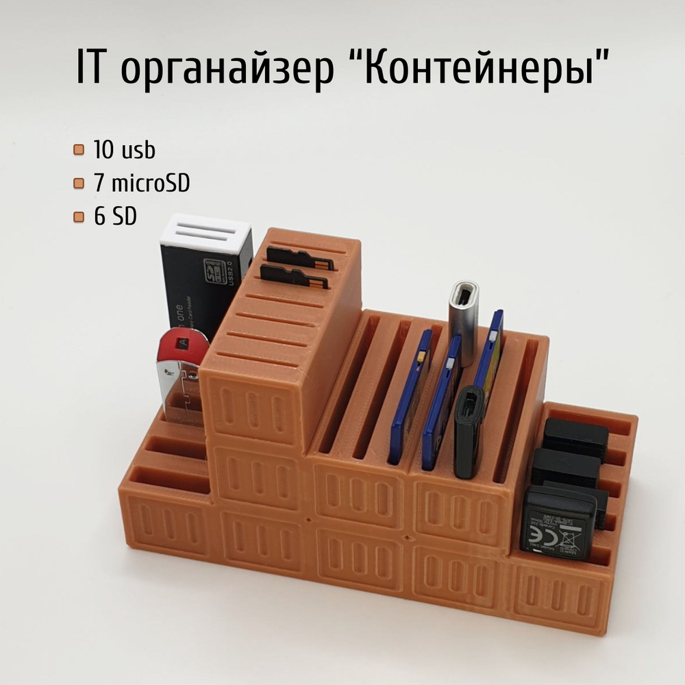 IT органайзер "Контейнеры" для USB, SD и MicroSD-карт #1