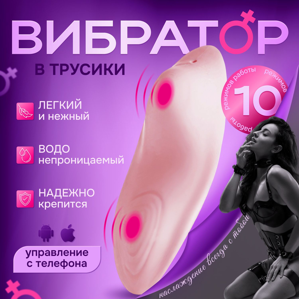 Интимная секс игрушка вибратор в трусики 18+ для стимуляции клитора  #1