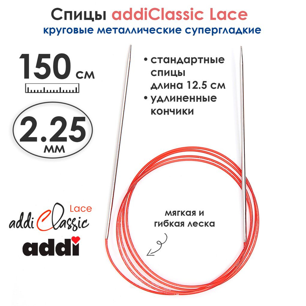 Спицы круговые Addi 2.25 мм, 150 см, с удлиненным кончиком Classic Lace  #1