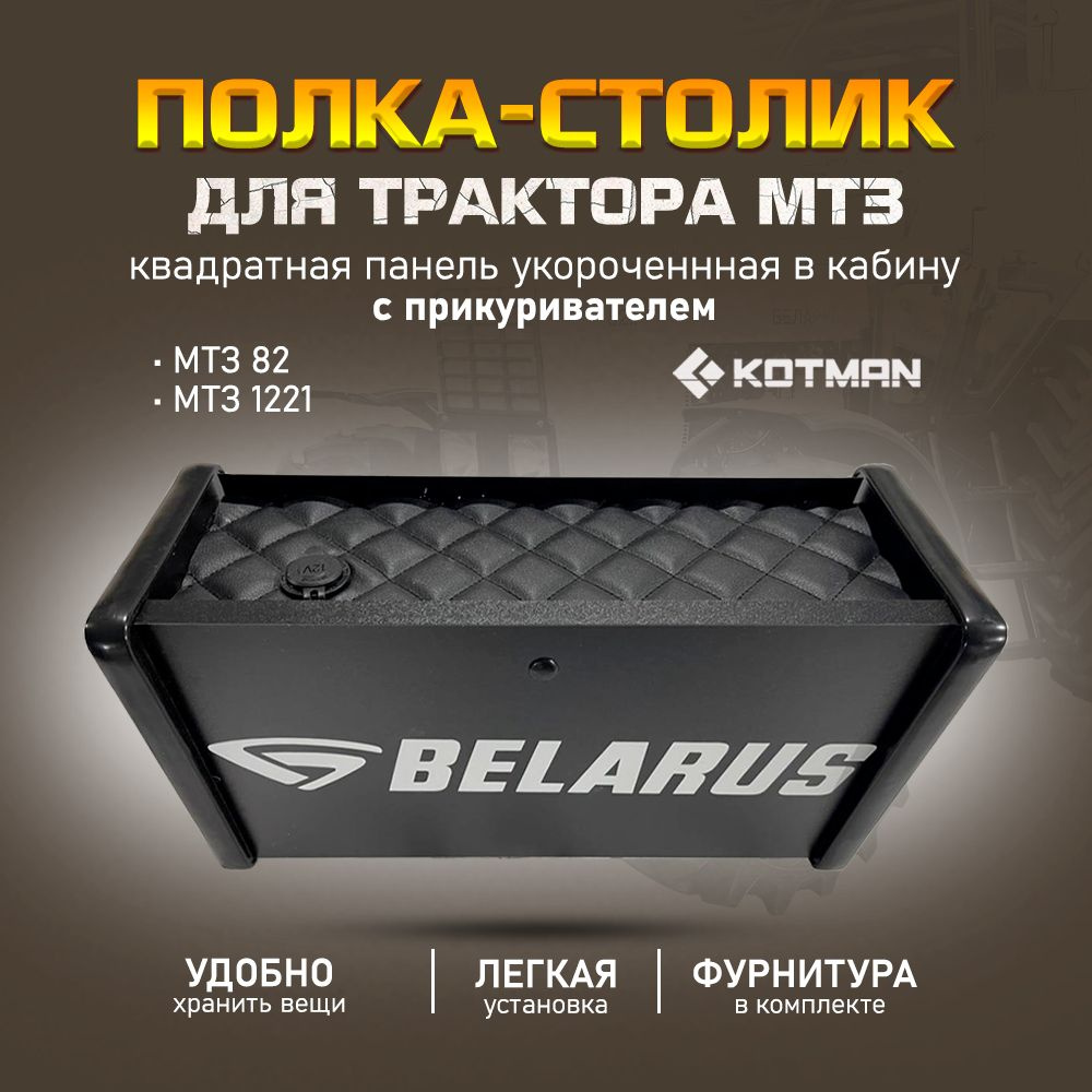 Полка-столик с прикуривателем на квадратную приборную панель в кабину трактора МТЗ Беларус 82, 1221 укороченная, #1