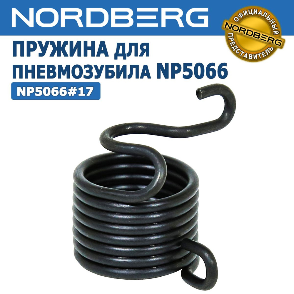 Пружина для пневматического зубила NORDBERG NP5066, артикул NP5066#17  #1