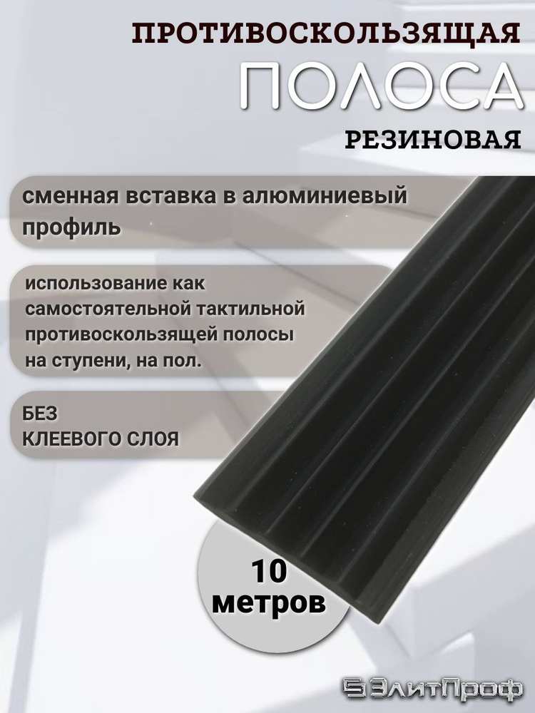 Противоскользящая полоса на ступени. Противоскользящая резиновая вставка 29мм х 5мм, без клеевого слоя, #1