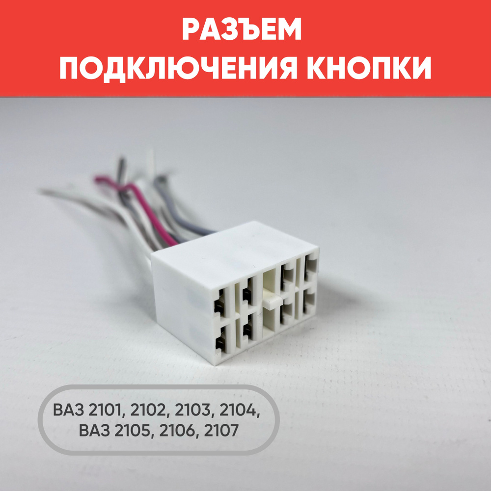 Колодка-разъема выключателя кнопки на ВАЗ 2101-2107, ГАЗ, УАЗ ...