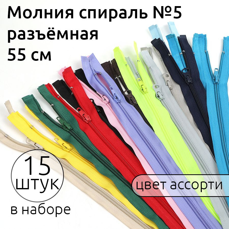 Набор молний разъёмная для шитья MaxZipper спираль 5 длина 55 см разноцветные 15 штук  #1