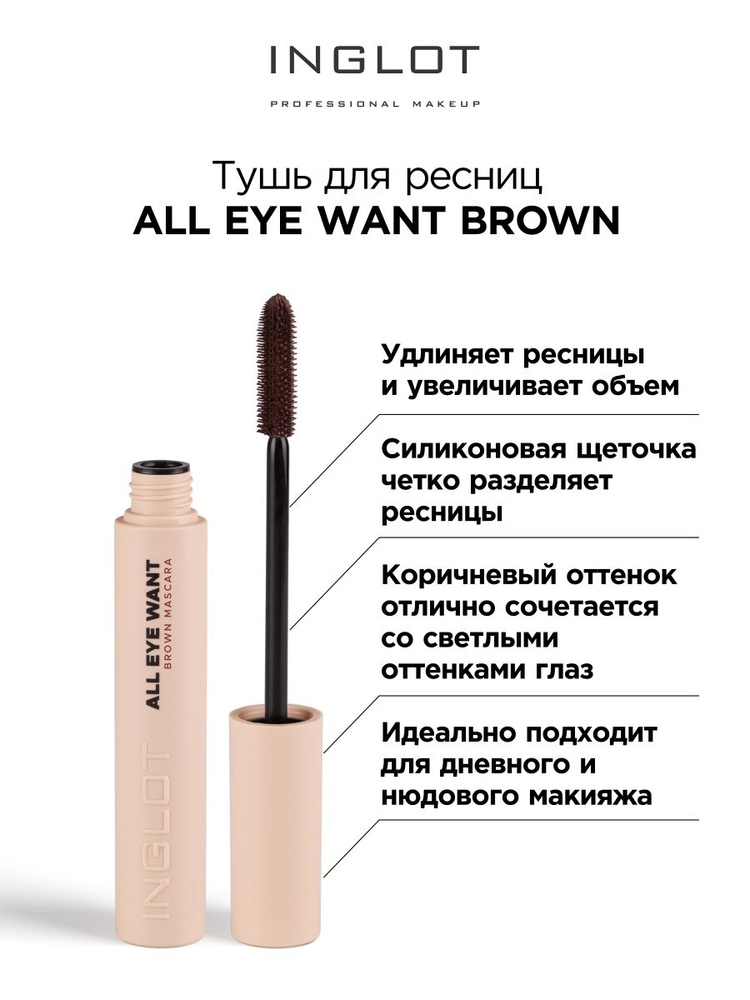 INGLOT Тушь для ресниц All eye want brown коричневая #1