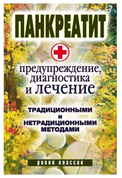 Панкреатит - предупреждение, диагностика и лечение традиционными и нетрадиционными методами  #1