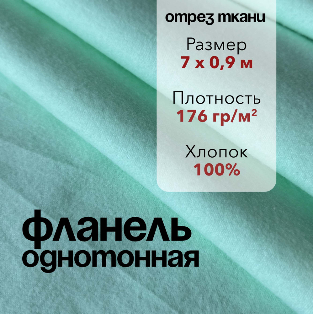 Ткань Фланель Салатовая Отрез 7 м, ширина 90 см, хлопок 100%, плотность 176 гр/м2, Однотонная  #1