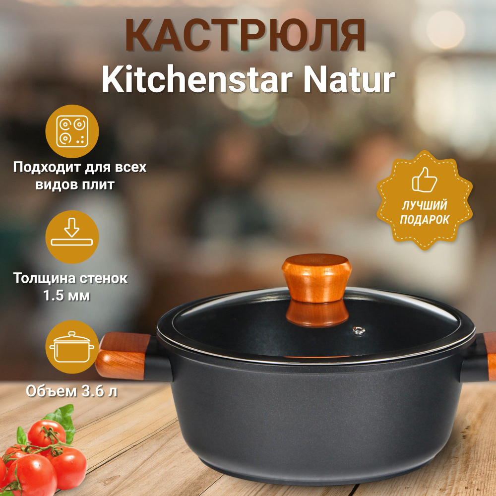 Кастрюля с крышкой для индукционных плит Kitchenstar Natur 24 см  #1