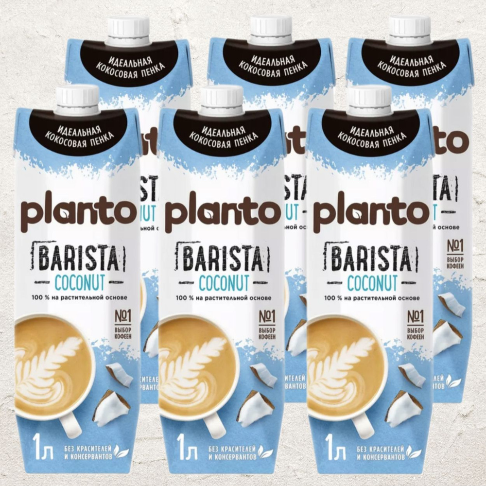 Кокосовое молоко Alpro/Planto Barista,1 л (6 шт. в упаковке) #1