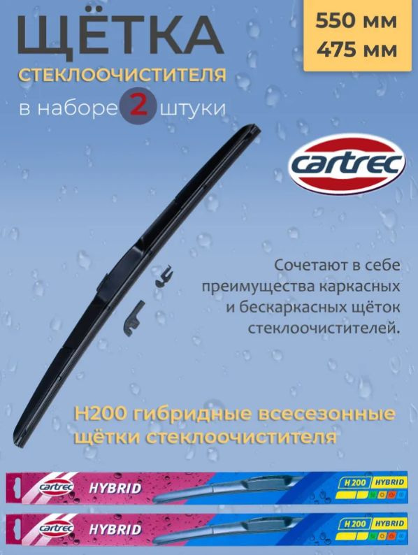 Cartrec Комплект гибридных щеток стеклоочистителя, арт. H200-550/475, 55 см + 47.5 см  #1