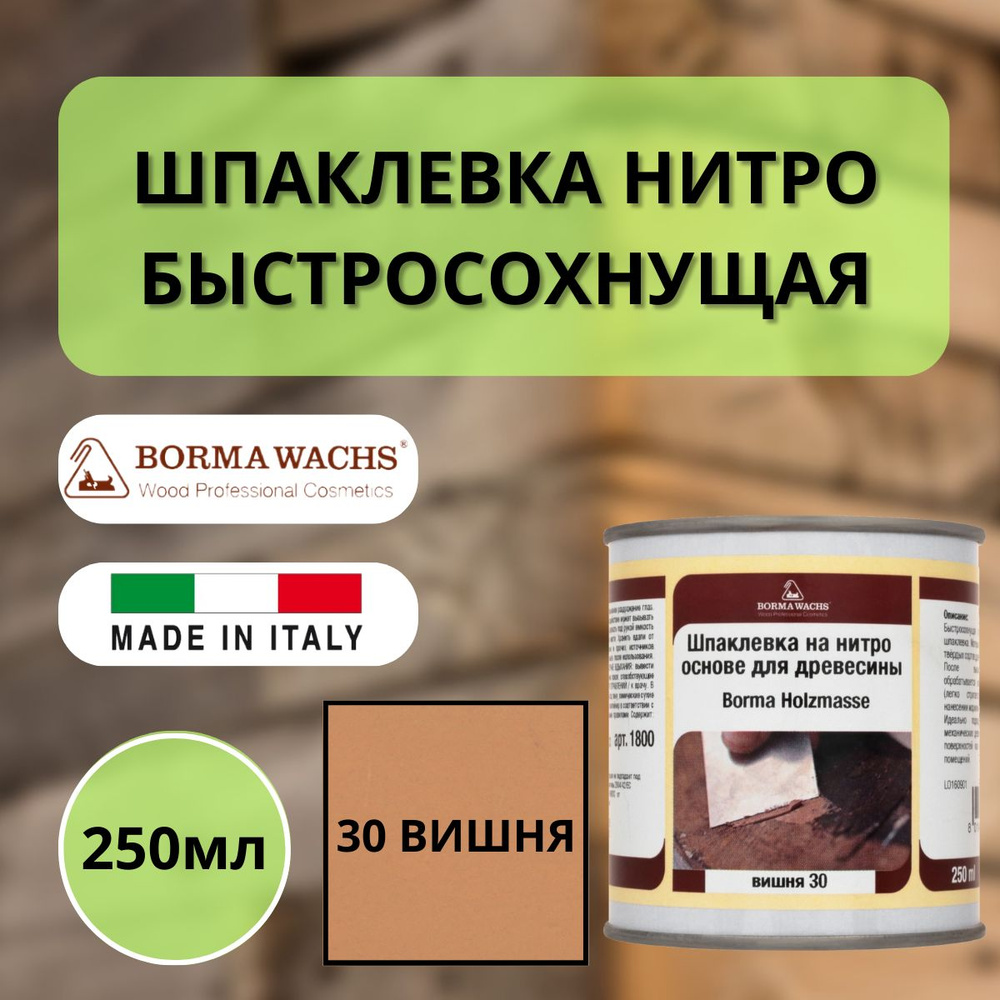 Шпаклевка нитро быстросохнущая для дерева Borma Holzmasse 250 мл 30 Вишня R1800CI  #1