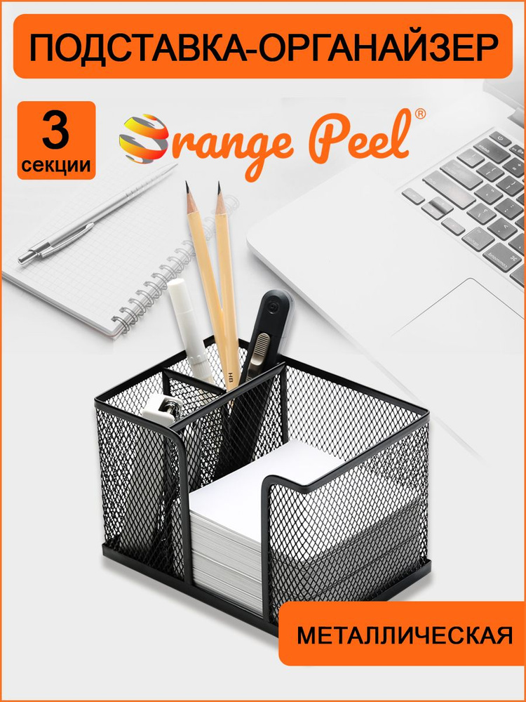 Подставка органайзер для канцелярии ORANGE PEEL металлическая черная, 3 секции  #1