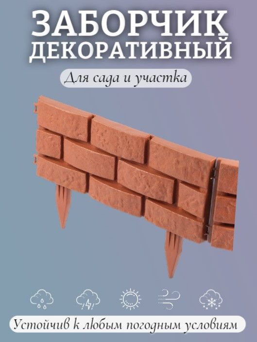 Заборчик декоративный 45х29см, 4 секции, полипропилен, терракот,  #1