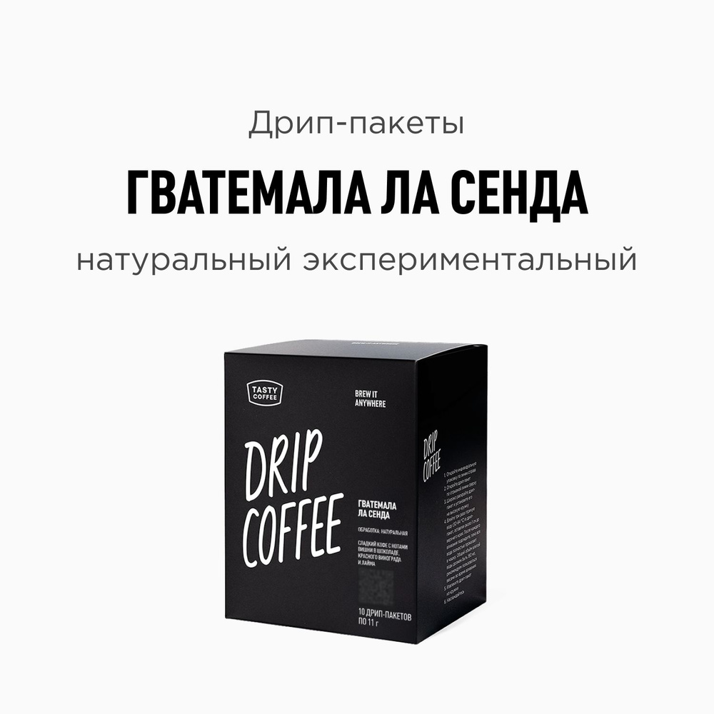 Дрип кофе Tasty Coffee Гватемала Ла Сенда, 10 шт. по 11,5 г #1