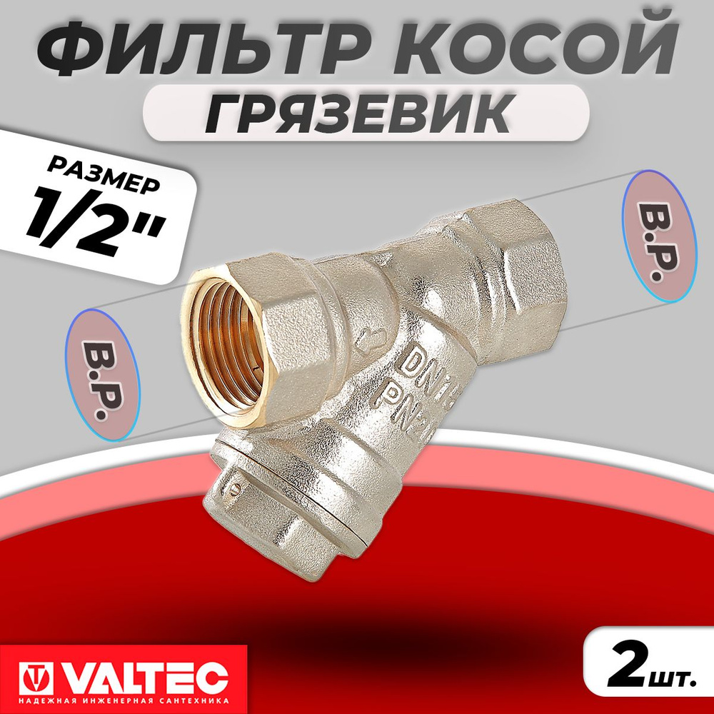 Фильтр грубой очистки Valtec - 1/2" (ВР/ВР, сетка 500 мкр., 2шт) #1