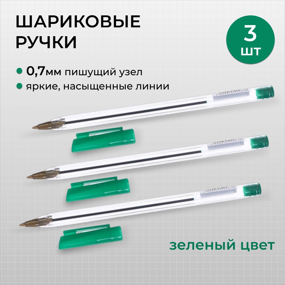  Ручка Шариковая, толщина линии: 1 мм, цвет: Зеленый, 3 шт. #1
