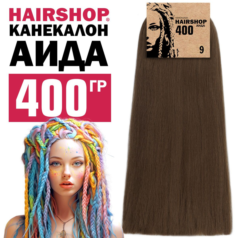 Канекалон для волос Аида 9 400г Светло-коричневый #1