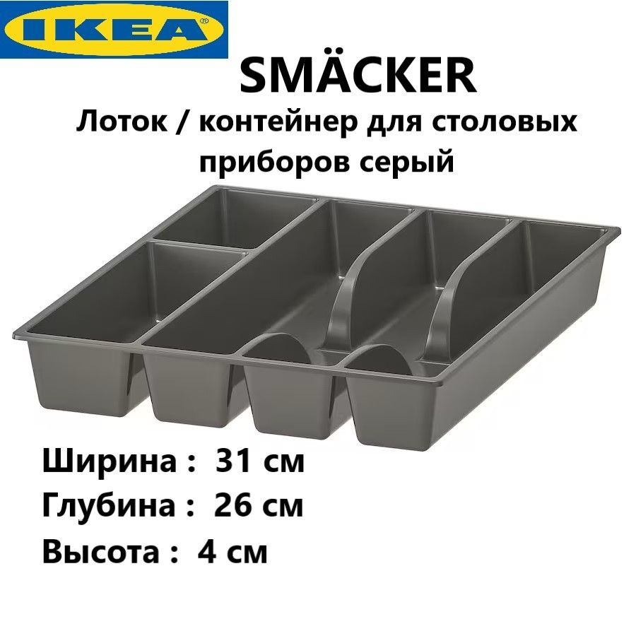 IKEA Лоток для столовых приборов , 26 см х 31 см х 4 см, 1 шт #1