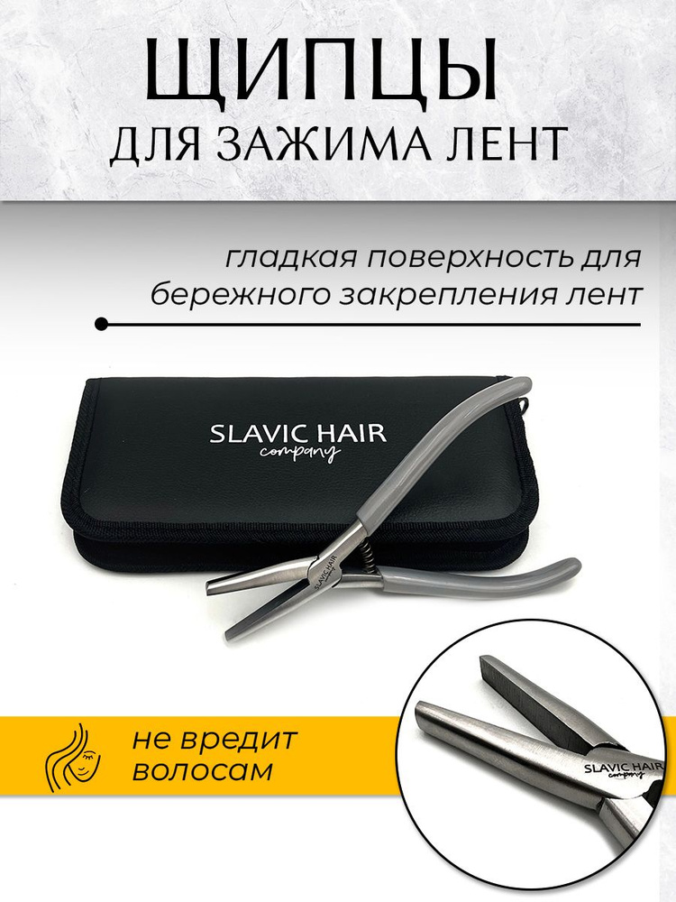 Щипцы для зажима лент при ленточном наращивании волос / SLAVIC HAIR Company  #1