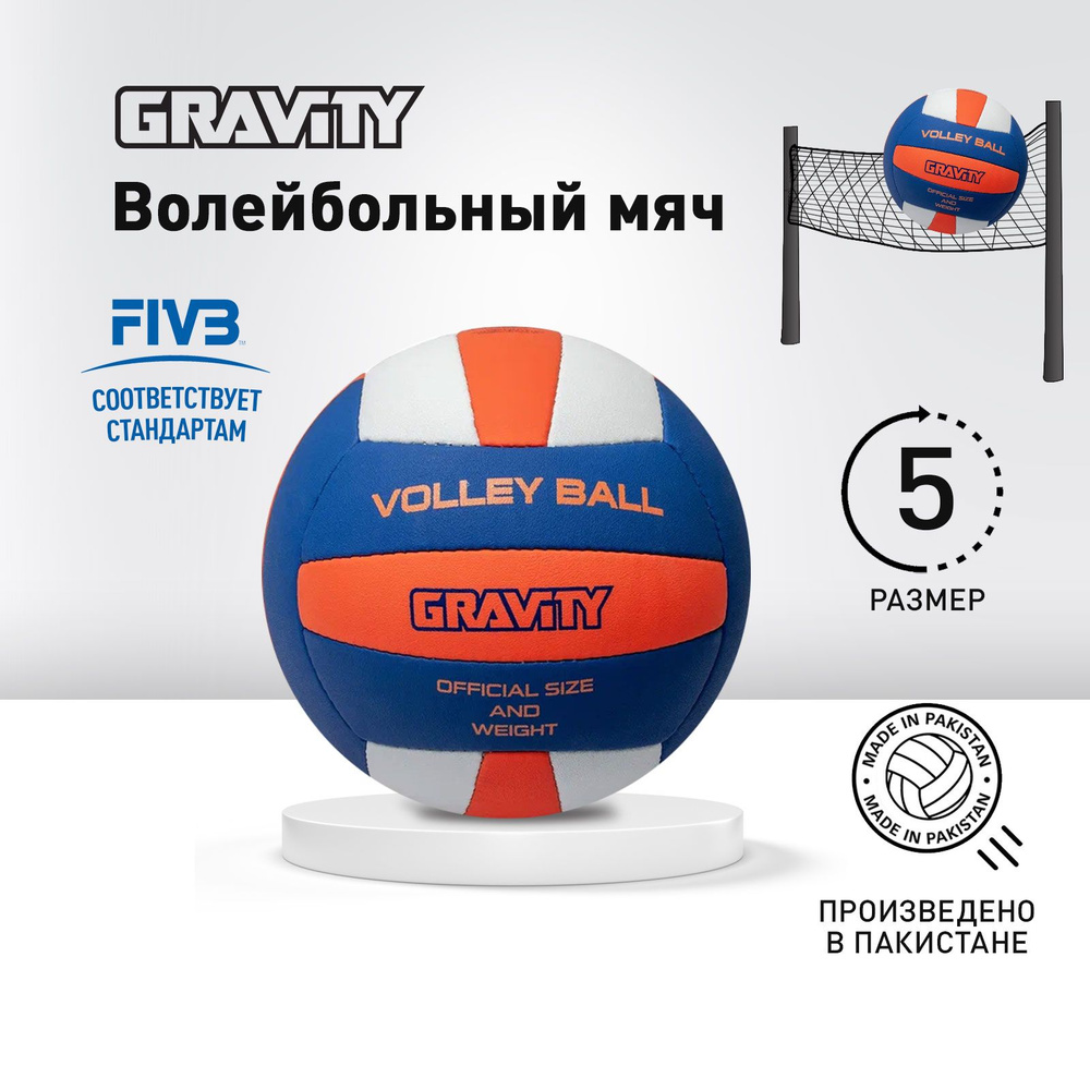 Волейбольный мяч VOLLEY BALL Gravity, ручная сшивка #1
