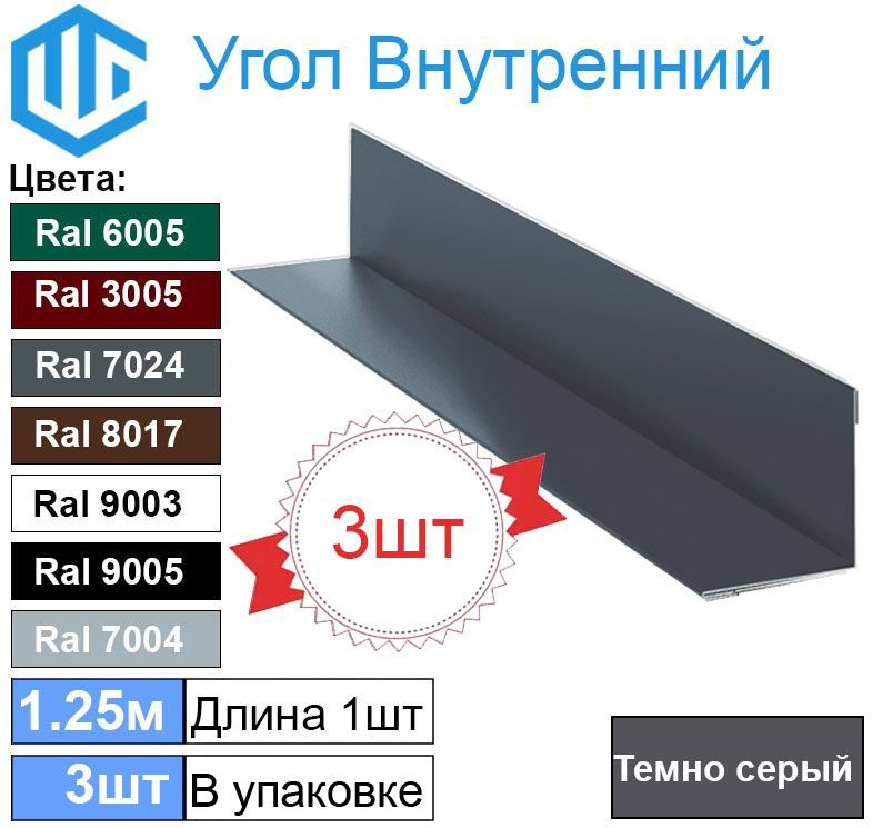 Угол внутренний 45х45 мм металлический Ral 7024 Темно-серый ( 3шт ) уголок  #1