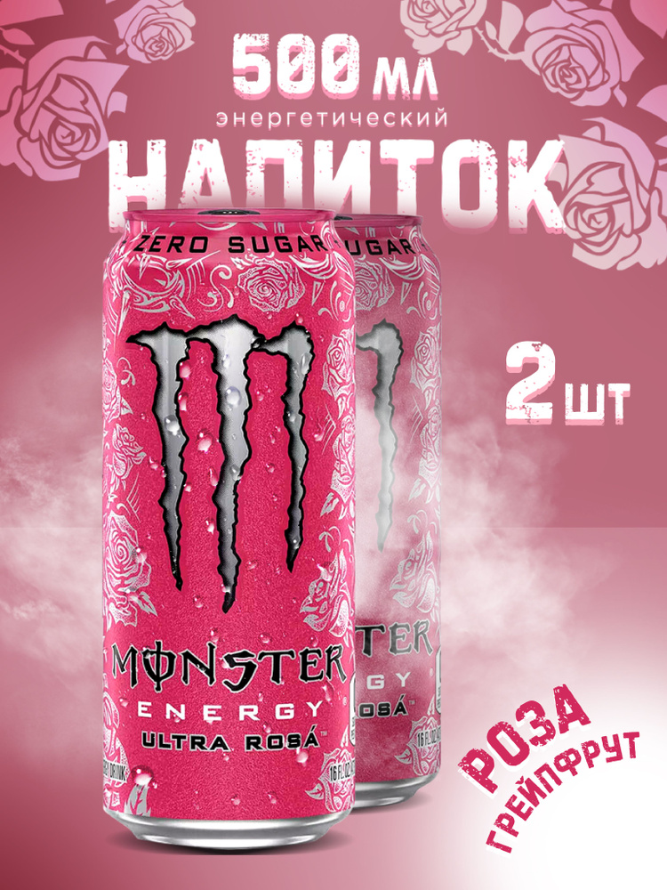 Энергетик Monster Energy Rose 500 ml x2 #1