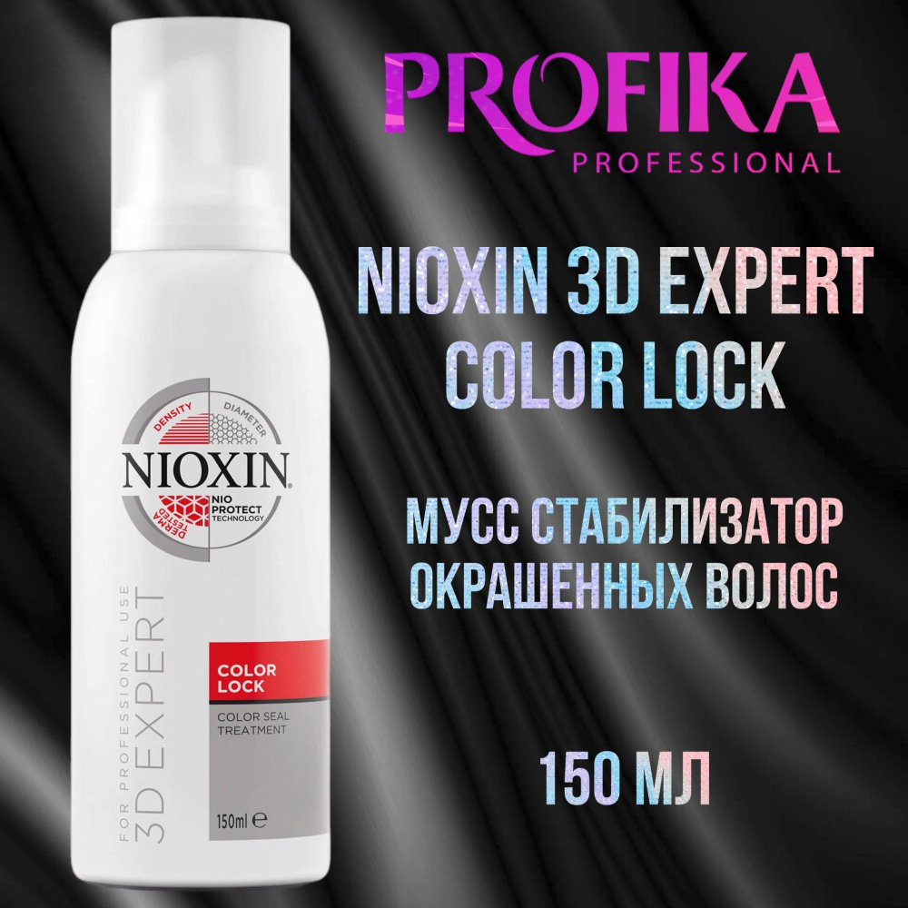 Мусс стабилизатор окрашенных волос NIOXIN 3D 150 мл. #1