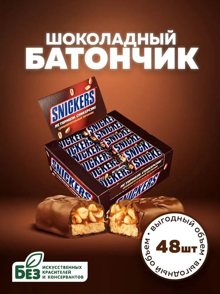 M.Snickers шоколадный батончик 50,5г 48шт #1