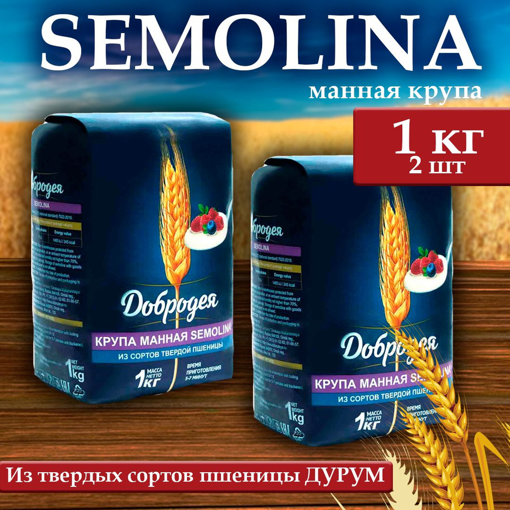 Манная крупа SEMOLINA от Добродея 2 шт х 1 кг #1