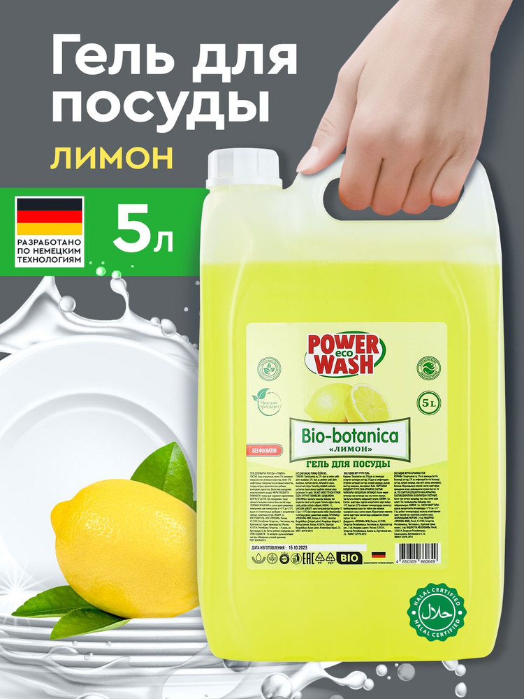 Средство для мытья посуды 5л PowerWashEco аромат Лимон #1