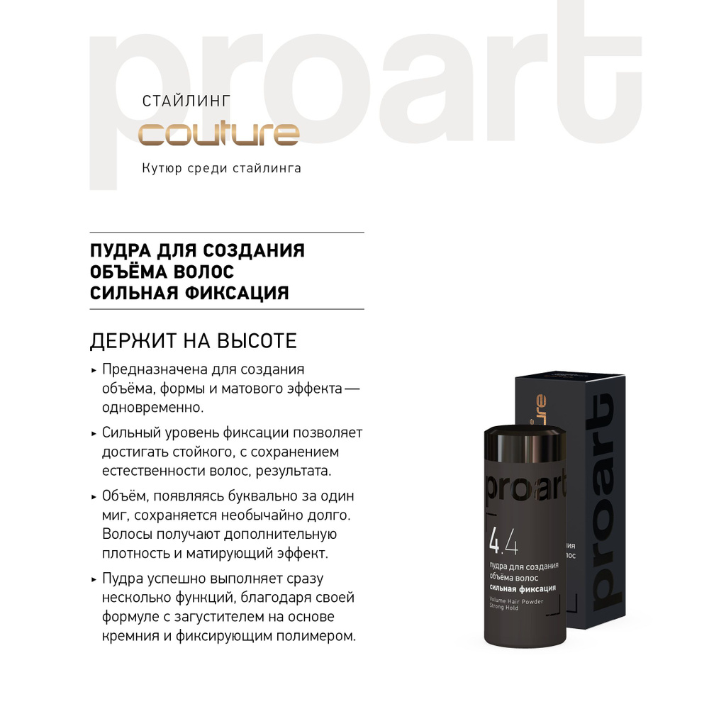 ESTEL PROFESSIONAL Пудра HAUTE COUTURE PROART для создания объема, сильная фиксация 10г  #1