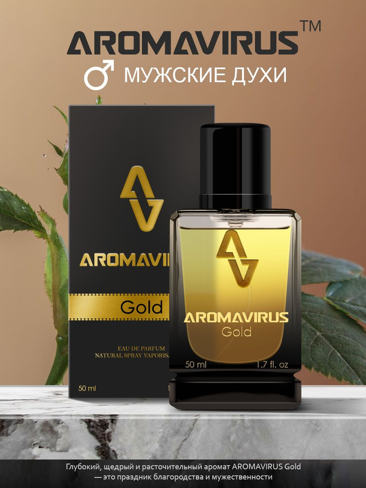 AROMAVIRUS Духи мужские Gold, парфюм унисекс Вода парфюмерная 50 мл  #1