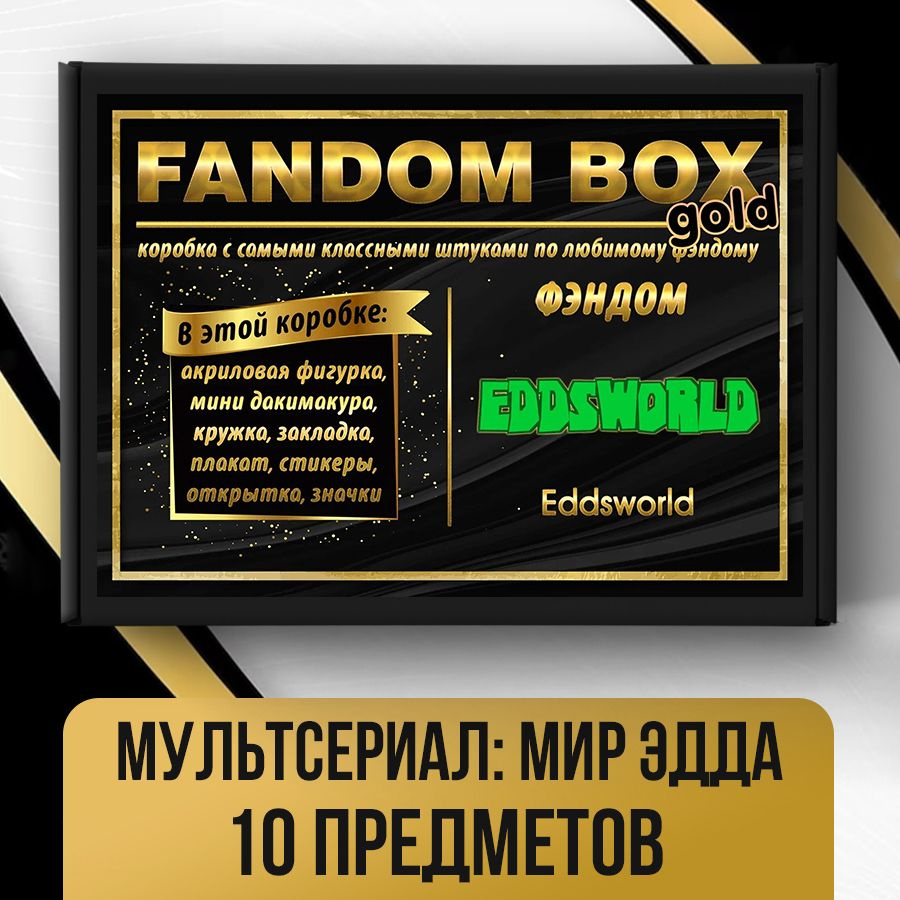 Подарочный набор Fandom Box Gold по фандому Eddsworld (Эддсворлд) #1