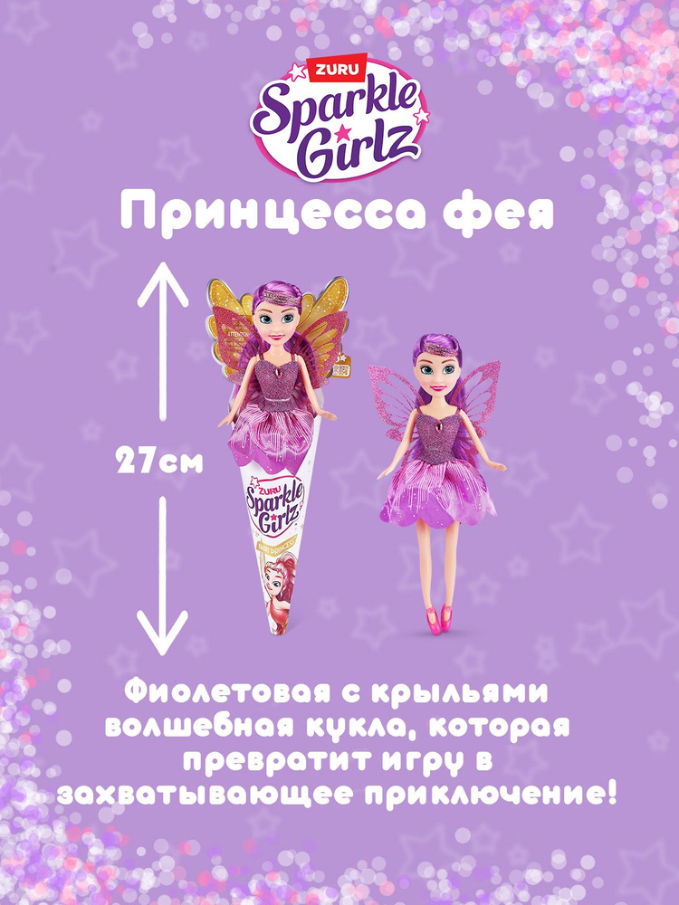 Игрушка Кукла ZURU Sparkle Girlz принцесса фея 27 см фиолетовая #1