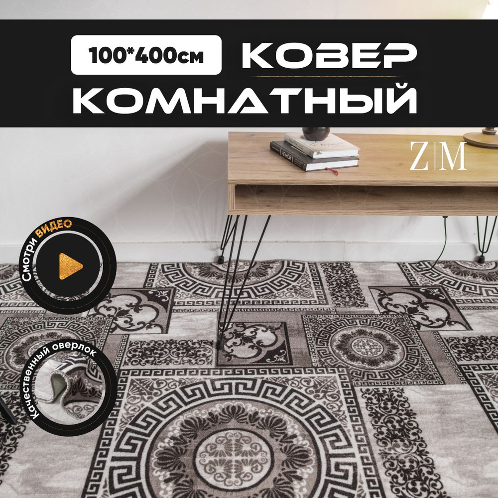 ZAMI HOME Ковер, 1 x 4 м #1