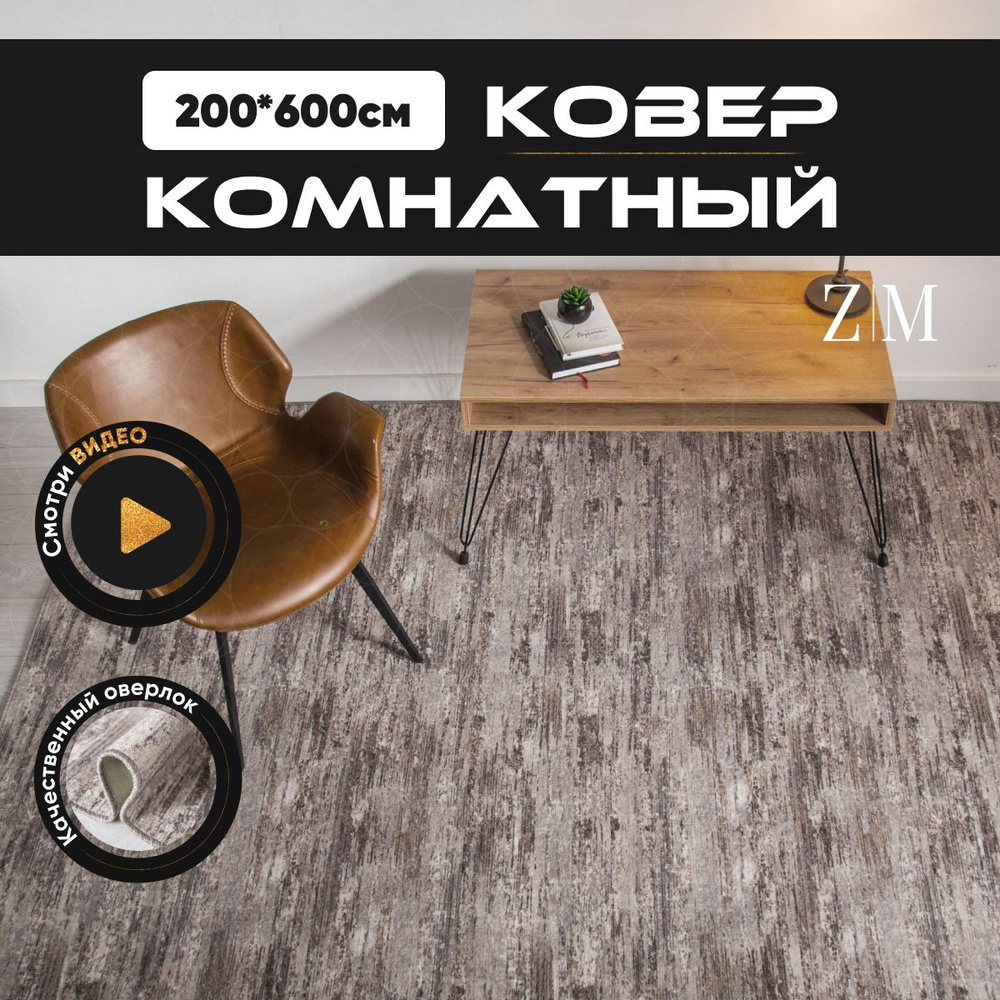 ZAMI HOME Ковер, 2 x 6 м #1