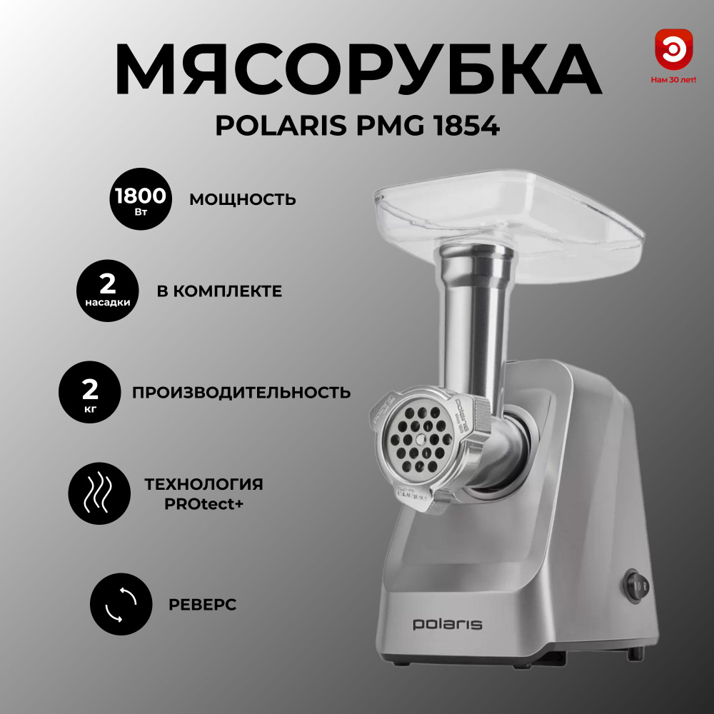 Мясорубка Polaris PMG 1854 RUS #1