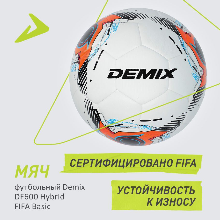 Мяч футбольный Demix DF600 Hybrid FIFA Basic #1