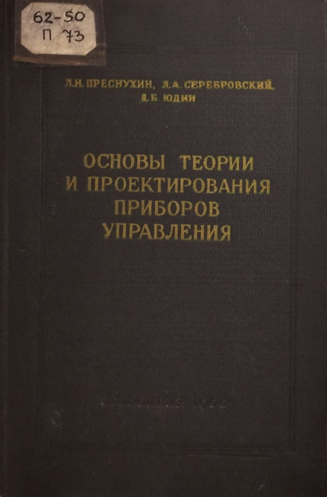 Основы теории и проектирования приборов управления | Преснухин Леонид Николаевич  #1