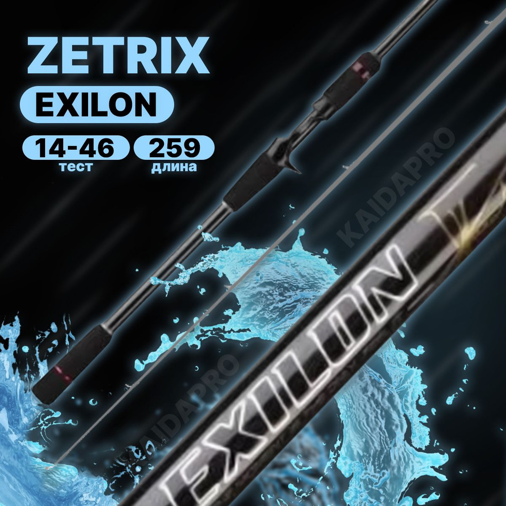 Удилище спиннинговое ZETRIX EXILON EXS-862MH #1