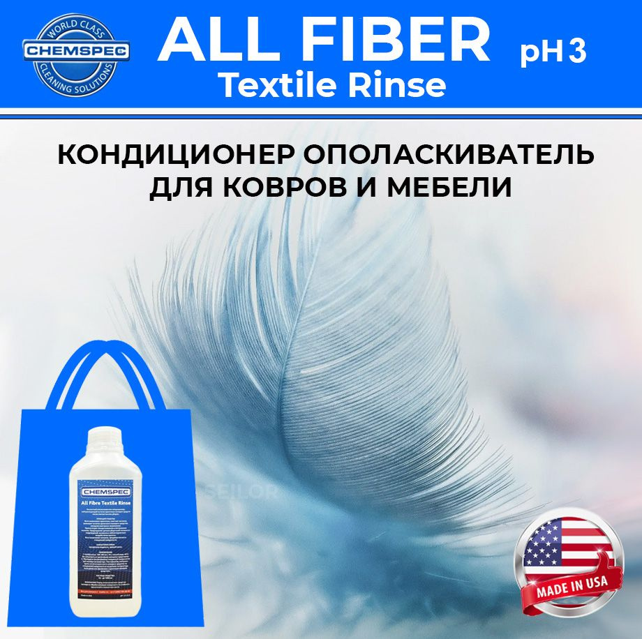 All Fiber Textile Rinse Chemspec Ополаскиватель-кондиционер для ковров и мебели, 1 л  #1