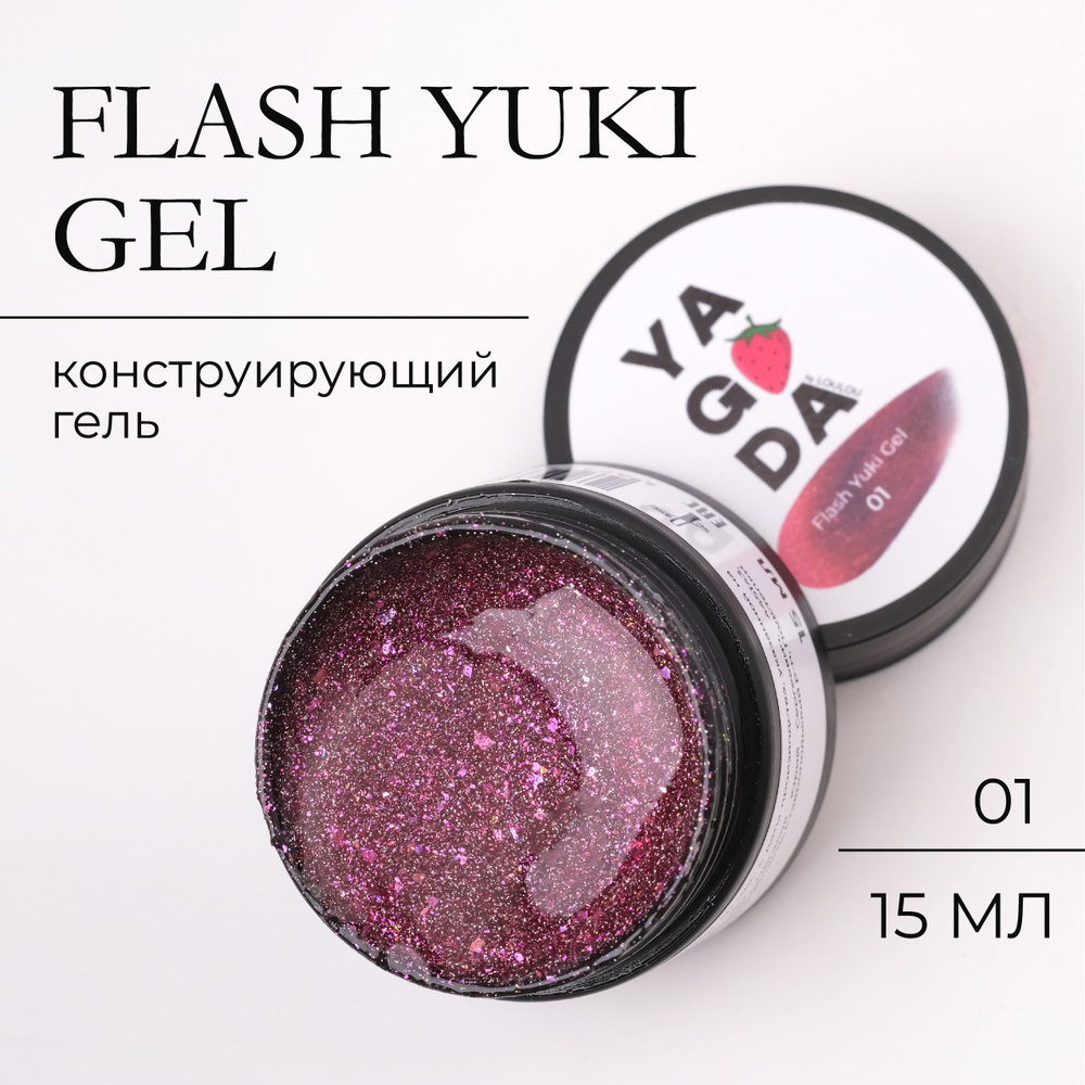 Гель моделирующий для ногтей светоотражающий с хлопьями Юки Flash Yuki Gel 15 мл  #1