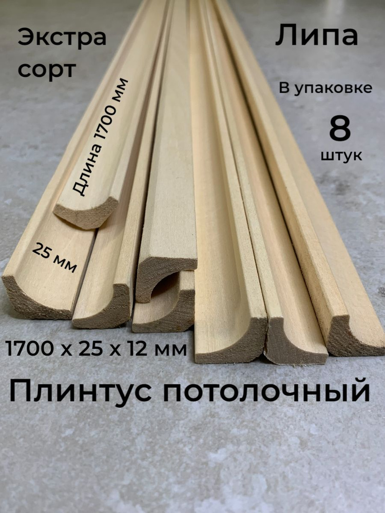 Плинтус потолочный деревянный, Галтель, Липа, Экстра сорт, 1700х25 мм., 8 штук  #1