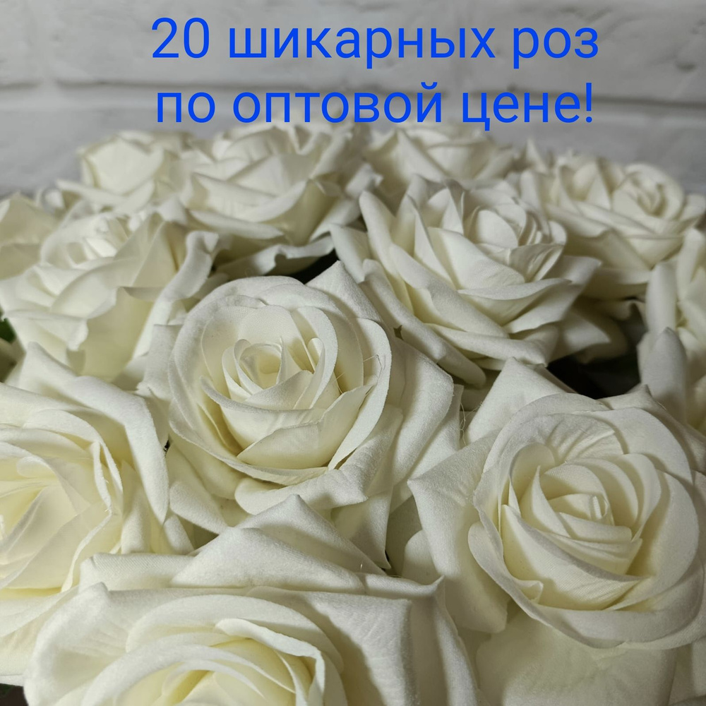 Розы белые 20 шт, искусственные цветы для интерьера #1