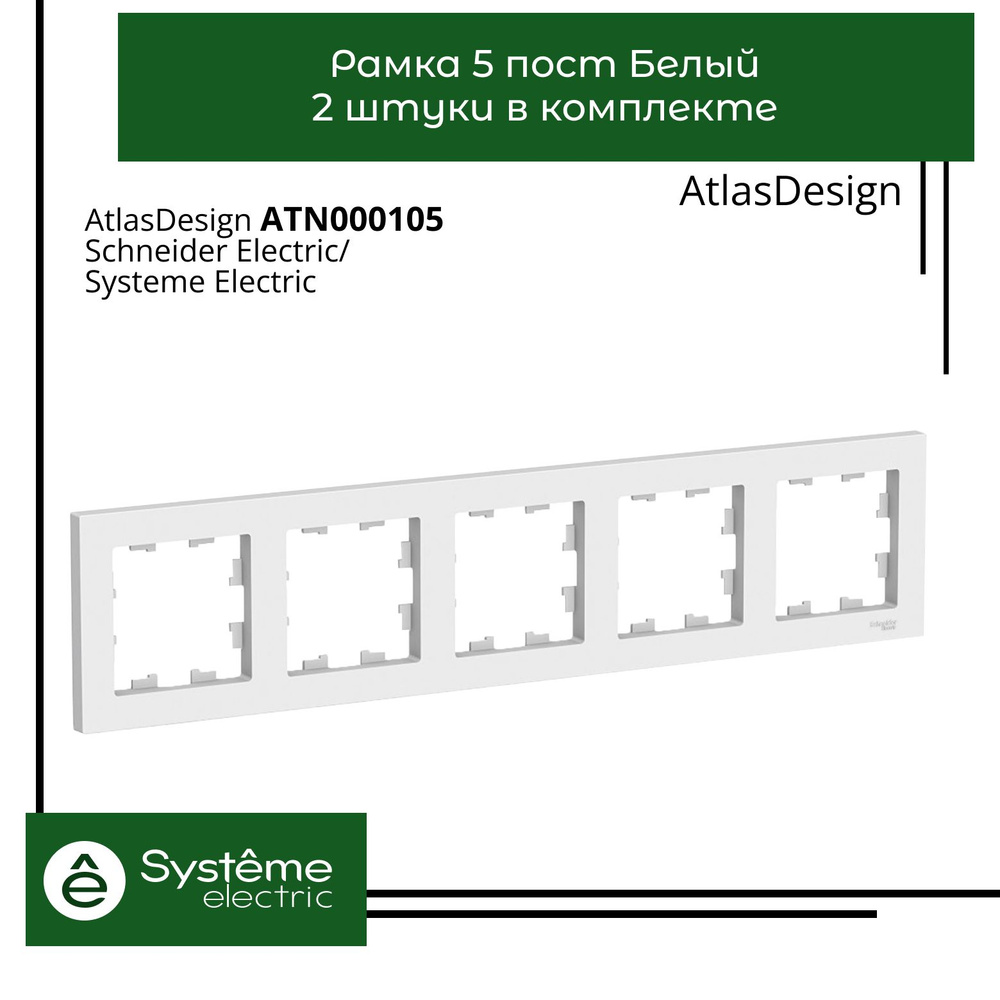 Systeme Electric Рамка электроустановочная Atlas Design, белый, 5 пост., 2 шт.  #1